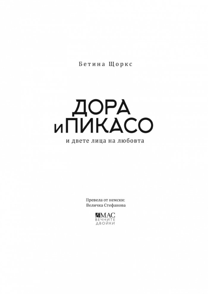 Дора и Пикасо и двете лица на любовта