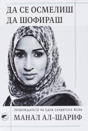 Да се осмелиш да шофираш. Пробуждането на една саудитска жена