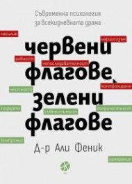 Червени флагове, зелени флагове