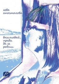 Внимавай, преди да се родиш