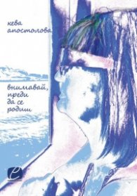 Внимавай, преди да се родиш