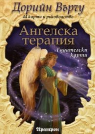 Ангелска терапия. Гадателски карти - 44 карти + ръководство