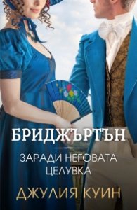 Заради неговата целувка Кн.7 Бриджъртън