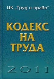 Кодекс на труда/ 2011