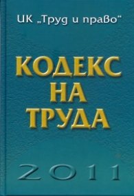 Кодекс на труда/ 2011