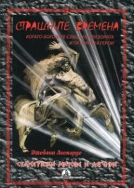 Страшните времена (Когато Боговете слизаха при хората и ги правеха герои)