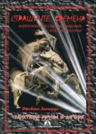 Страшните времена (Когато Боговете слизаха при хората и ги правеха герои)