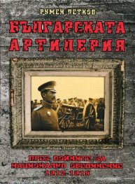 Българската артилерия през войните за национално обединение 1912-1918