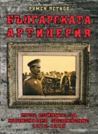 Българската артилерия през войните за национално обединение 1912-1918