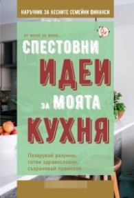 Спестовни идеи за моята кухня (от жени за жени...)