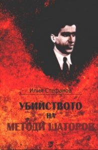 Убийството на Методи Шаторов