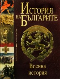 История на Българите Т.5: Военна история