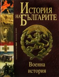 История на Българите Т.5: Военна история