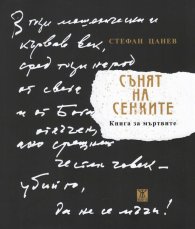 Сънят на сенките (второ допълнено издание)