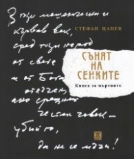 Сънят на сенките (второ допълнено издание)