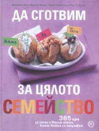 Да сготвим за цялото семейство