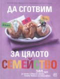 Да сготвим за цялото семейство