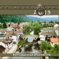 Стенен календар 2013: Възрожденска архитектура
