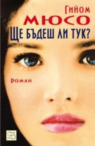 Ще бъдеш ли тук? Роман