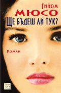 Ще бъдеш ли тук? Роман