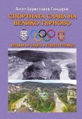 Спортната слава на Велико Търново. История на спорта в старата столица