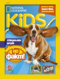 National Geographic KIDS България 5/2019