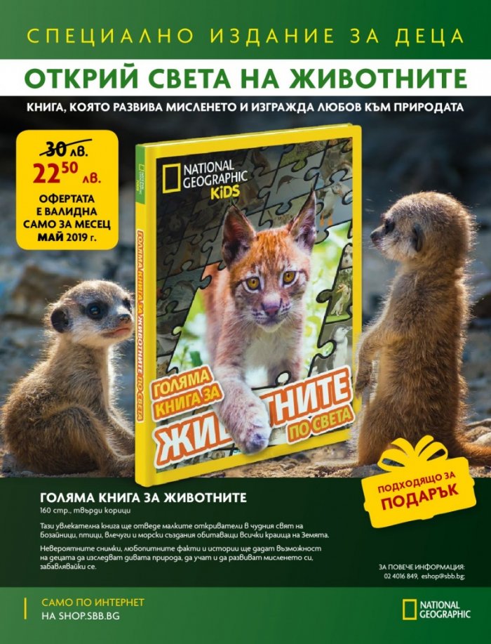 National Geographic KIDS България 5/2019