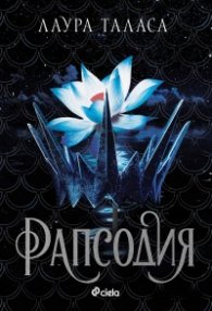 Рапсодия - Кн.1 Търговецът