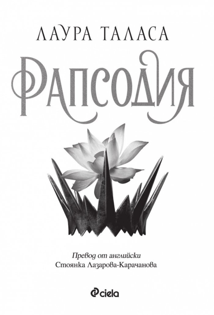 Рапсодия - Кн.1 Търговецът