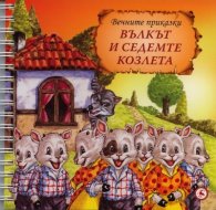 Вълкът и седемте козлета/ Вечните приказки