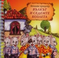 Вълкът и седемте козлета/ Вечните приказки