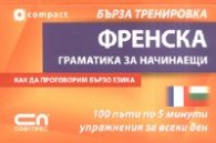 Френска граматика за начинаещи/ Бърза тренировка
