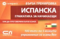 Испанска граматика за начинаещи/ Бърза тренировка