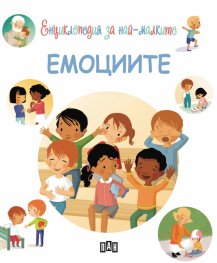 Енциклопедия за най-малките: Емоциите