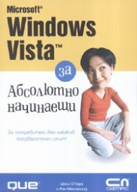 Microsoft Windows Vista за абсолютно начинаещи