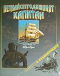 Петнайсетгодишният капитан/ Библиотека приключения + Енциклопедия