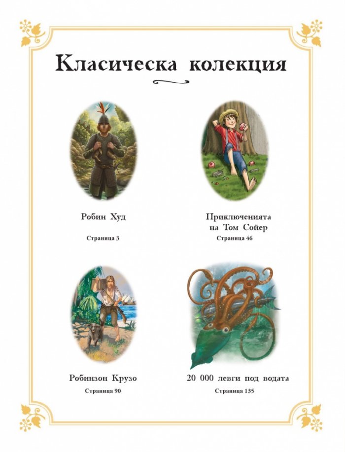 Съкровищница на илюстрирани приключенски истории за деца