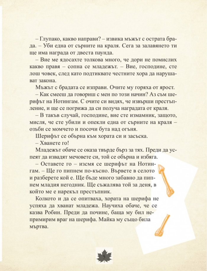 Съкровищница на илюстрирани приключенски истории за деца