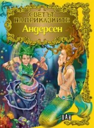 Андерсен/ Светът на приказките