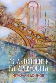 Из летописите на древността Т.1