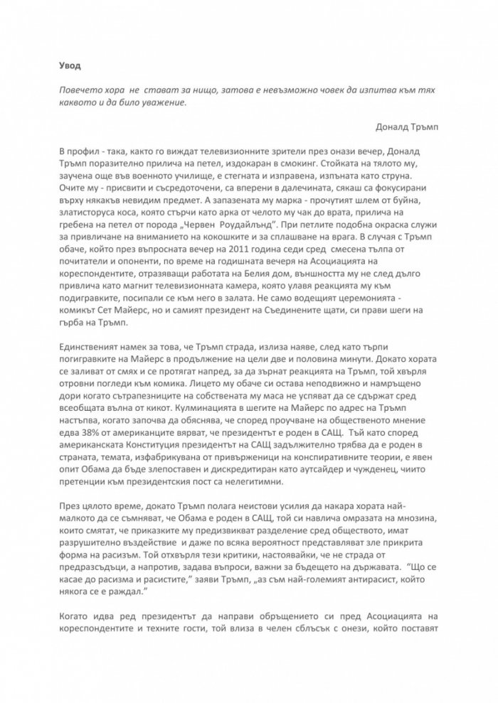 Доналд Тръмп: Искам всичко