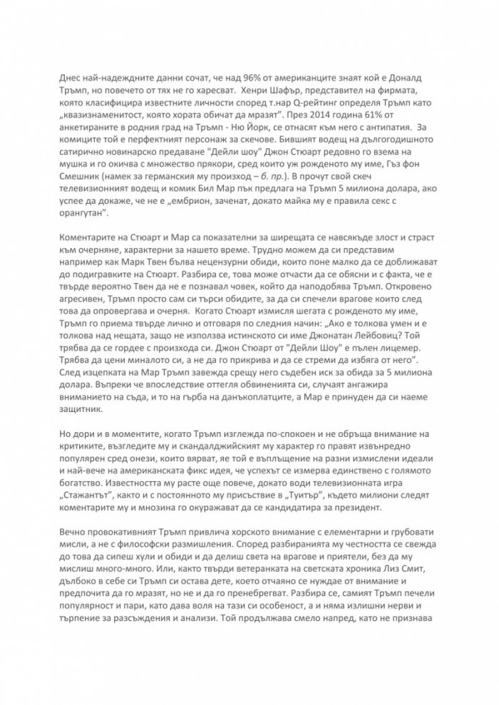 Доналд Тръмп: Искам всичко