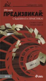 Предизвикай: Съдебна практика! Гражданско право 2018