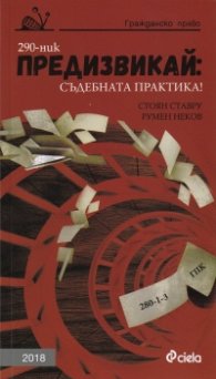 Предизвикай: Съдебна практика! Гражданско право 2018