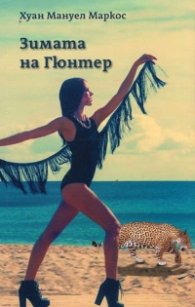Зимата на Гюнтер
