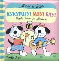 Кукуригу! Мяу! Бау! Първа книга за звуците
