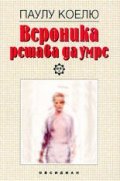 Вероника решава да умре