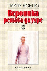 Вероника решава да умре
