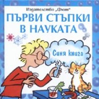 Първи стъпки в науката/ Синя книга