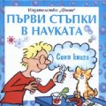 Първи стъпки в науката/ Синя книга